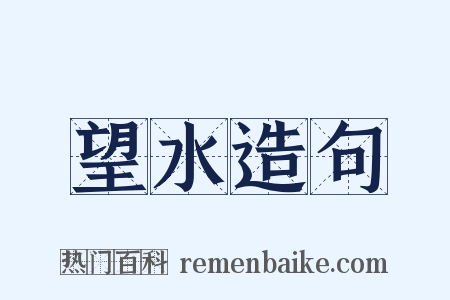 望水造句是什么意思的图片